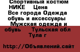 Спортивный костюм НИКЕ  › Цена ­ 2 200 - Все города Одежда, обувь и аксессуары » Мужская одежда и обувь   . Тульская обл.,Тула г.